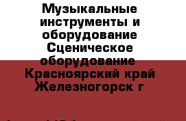 Музыкальные инструменты и оборудование Сценическое оборудование. Красноярский край,Железногорск г.